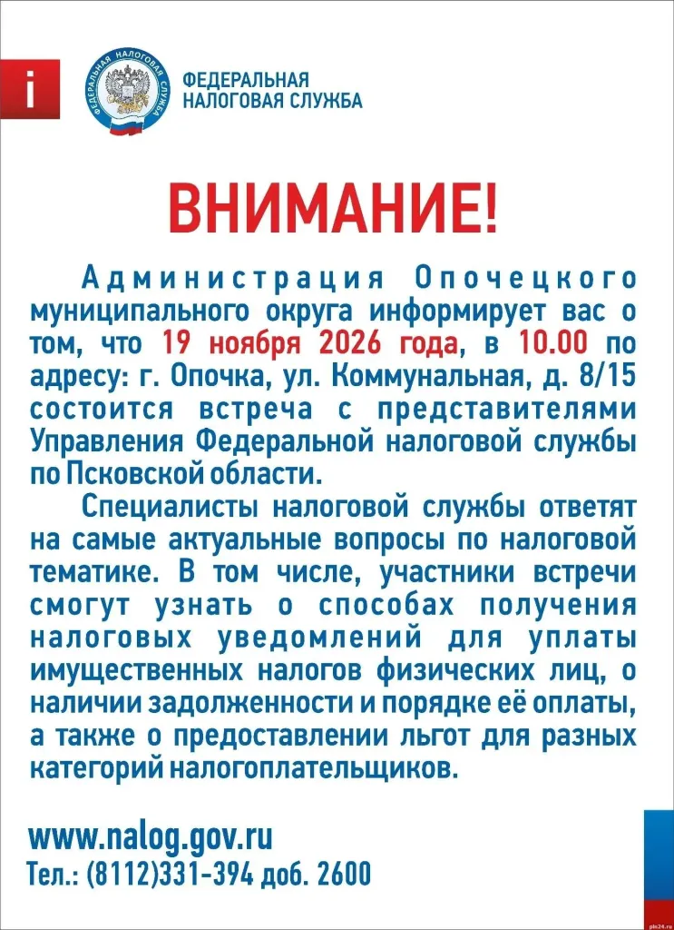 Жителям Опочки 19 ноября расскажут о налоговых вычетах