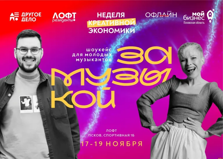 Псковских музыкантов приглашают на шоукейс «За музыкой»