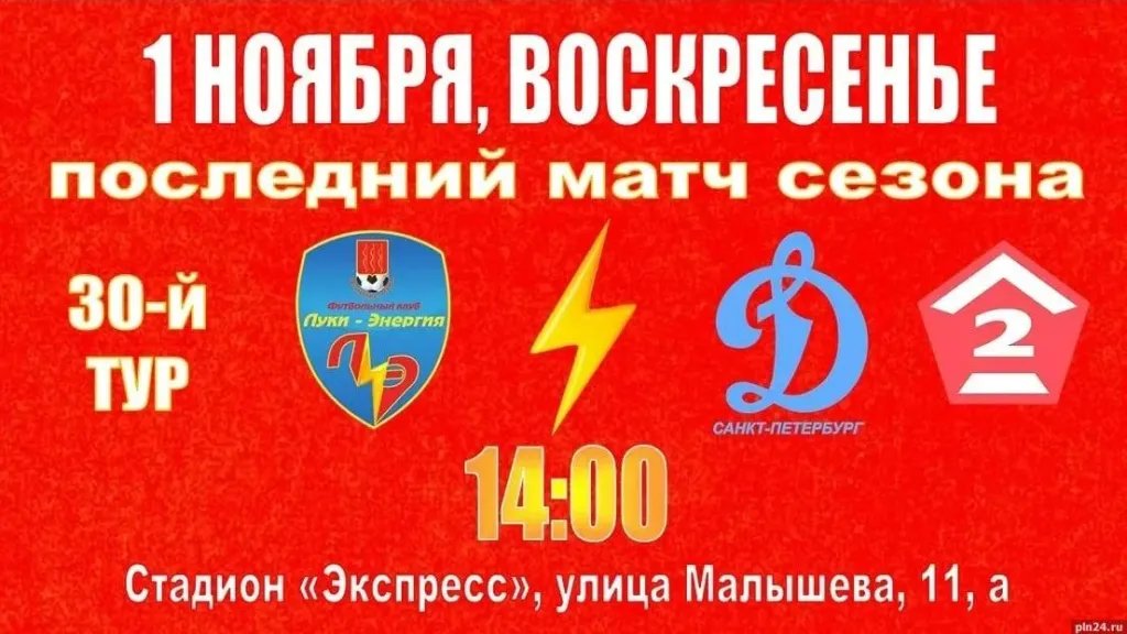 «Луки-Энергия» проведёт последний домашний матч сезона 1 ноября