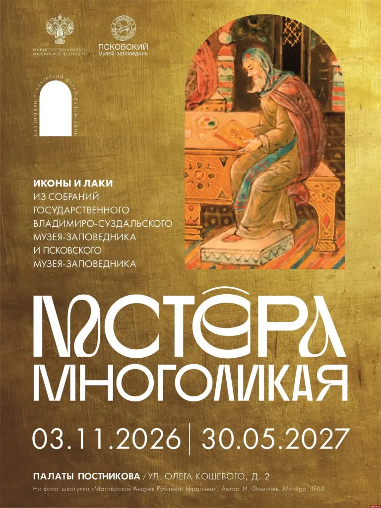 В Пскове откроется выставка «Мстёра многоликая»