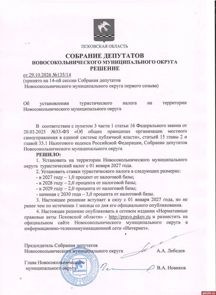 В Новосокольническом округе с 2027 года введут туристический налог